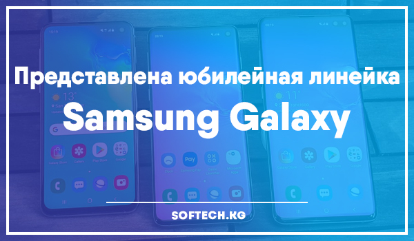 Представлена юбилейная линейка Samsung Galaxy