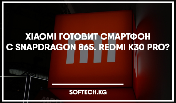 Xiaomi готовит смартфон с Snapdragon 865. Redmi K30 Pro?