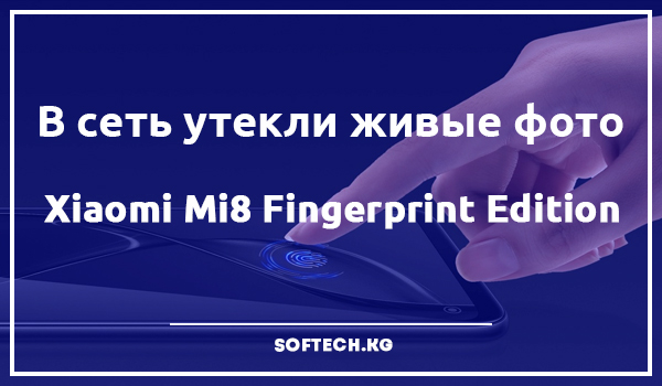 В сеть утекли живые фото Xiaomi Mi8 Fingerprint Edition