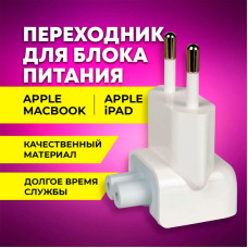 Адаптер-переходник на евровилку для блоков питания Apple