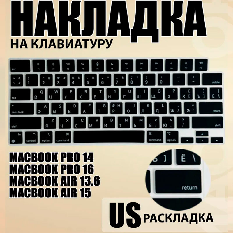 Накладка на клавиатуру для MacBook US (A2442/ A2485/ A2779/ A2681/ A3113/ A3114/ A2918/ A2780/ A2941/ A2992/ A2991)