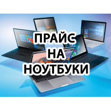 Прайс лист ноутбуков на заказ 23.04.2021