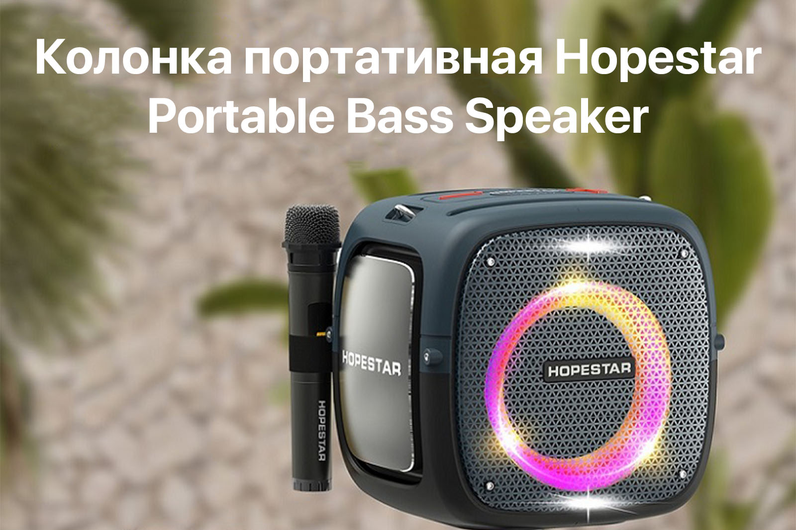 ⚡Колонка портативная Hopestar Portable Bass Speaker купить в Бишкеке -  SOFTECH.KG