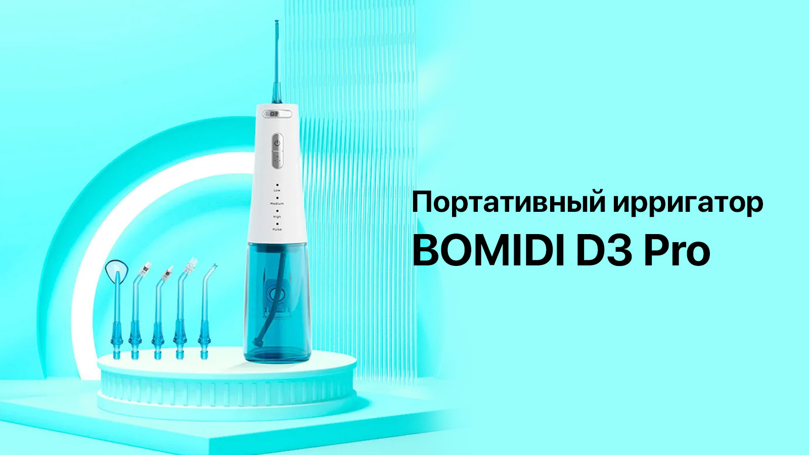 Xiaomi bomidi d3 pro. Ирригатор картинки.