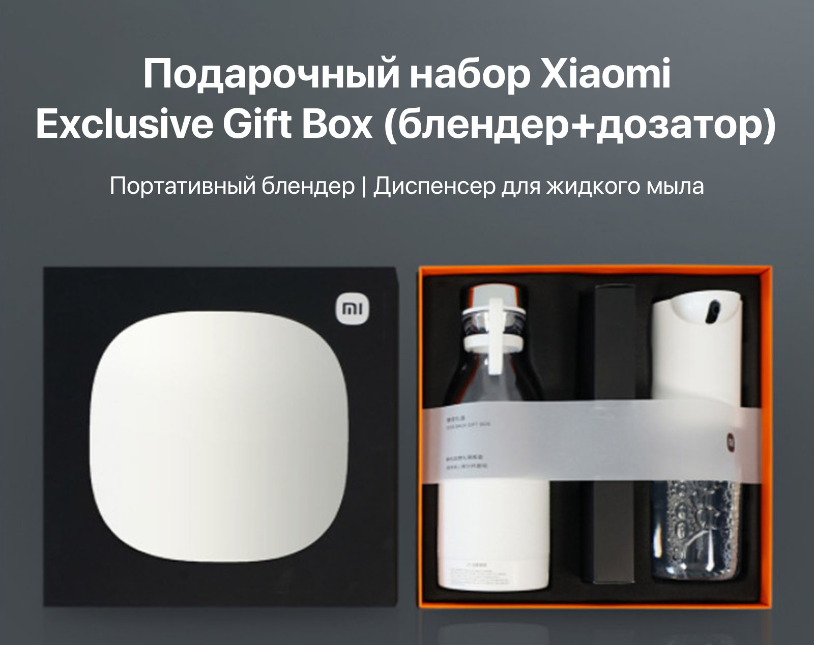 Подарочный набор Xiaomi Exclusive Gift Box (блендер+дозатор) купить в  Бишкеке - SOFTECH.KG