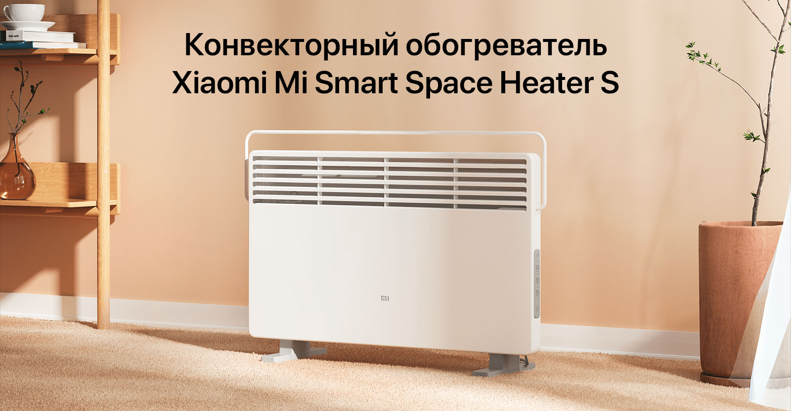 ⚡Обогреватель Xiaomi Mi Smart Space Heater S низкая цена в Бишкеке -  SOFTECH.KG