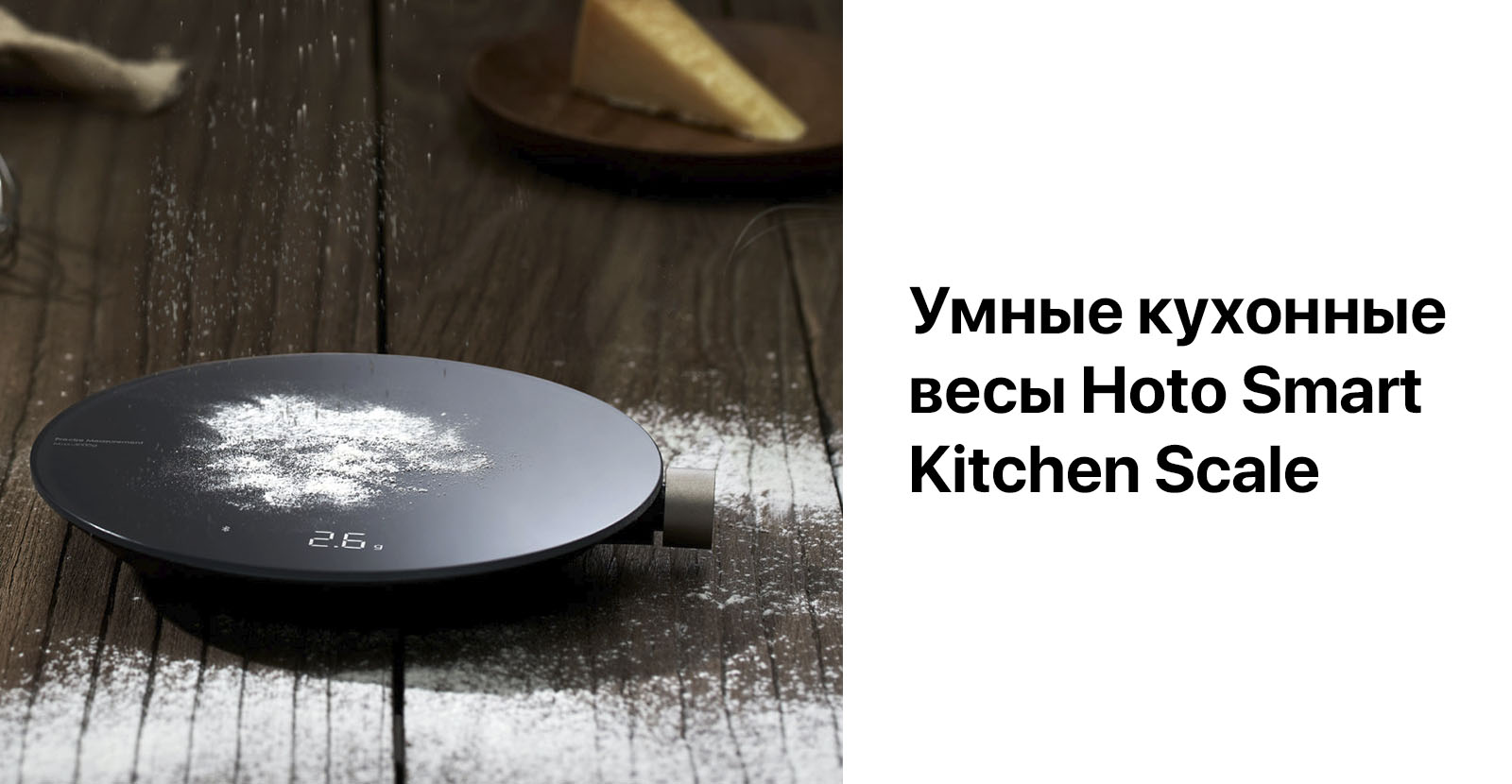 ⚡Умные кухонные весы Xiaomi Hoto Smart Kitchen Scale цена в Бишкеке -  SOFTECH.KG