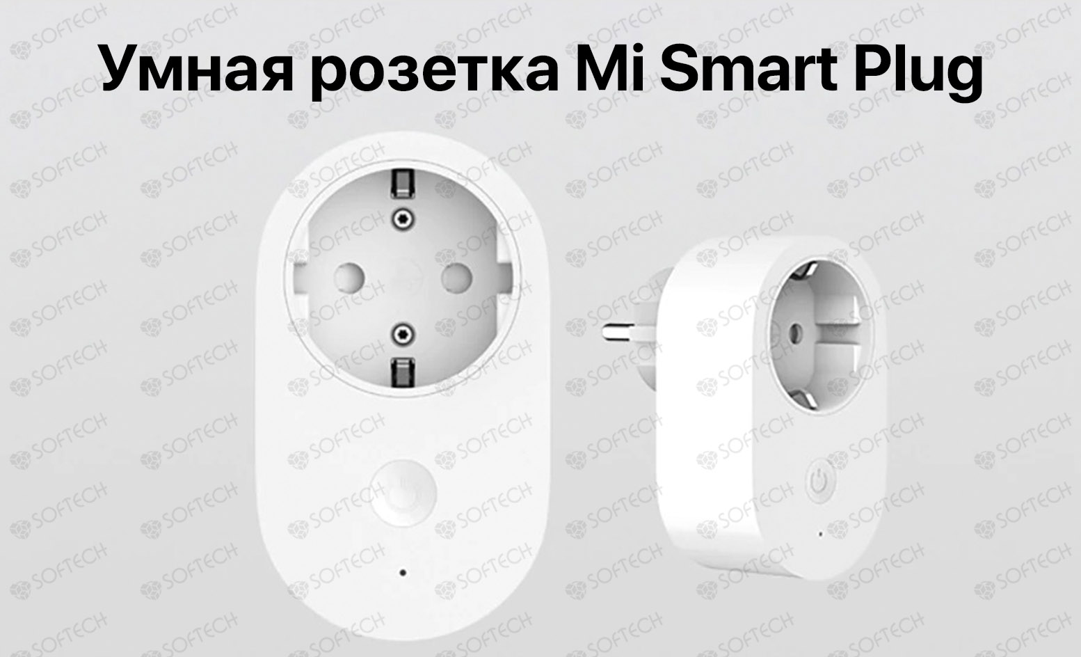 ⚡Розетка Xiaomi Mi Smart Power Plug купить в Бишкеке - SOFTECH.KG