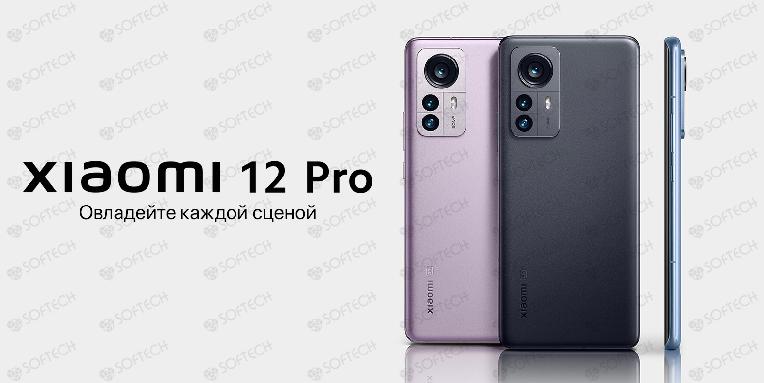 ⚡Xiaomi 12 Pro (Dimensity 9000+) (12+256GB) EU цена в Бишкеке - SOFTECH.KG